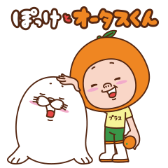 [LINEスタンプ] ぽっけとオータスくん