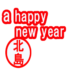 [LINEスタンプ] 緊急！！『年末・新年限定』by北島の画像（メイン）