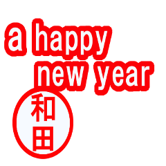 [LINEスタンプ] 緊急！！『年末・新年限定』by和田