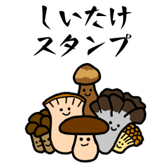 [LINEスタンプ] しいたけスタンプ(第二弾)