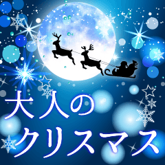[LINEスタンプ] 大人のクリスマス 冬の日常とお正月の画像（メイン）