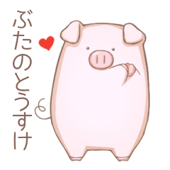 [LINEスタンプ] ぶたのとうすけ 