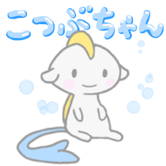 [LINEスタンプ] こつぶちゃん 1