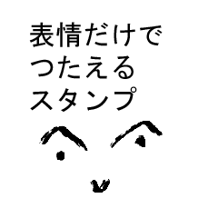 [LINEスタンプ] 表情だけで気持ちを伝える