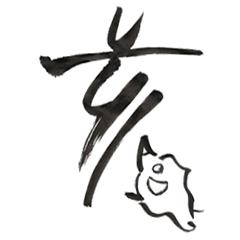 [LINEスタンプ] 謹賀新年筆文字スタンプ