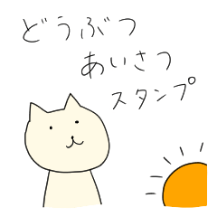 [LINEスタンプ] どうぶつあいさつスタンプ