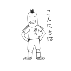 [LINEスタンプ] 蔵本のゴール設定ボーイ 