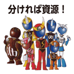 [LINEスタンプ] 分別戦隊シゲンジャー銀河 fetchpriority=high