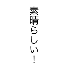 [LINEスタンプ] ポジティブな一言 