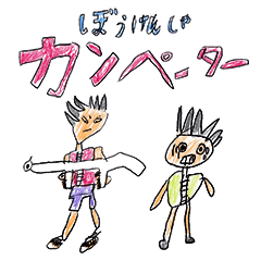 [LINEスタンプ] 冒険者カンペーター 