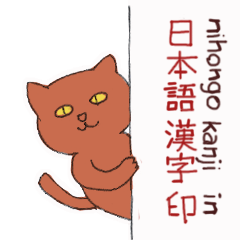 [LINEスタンプ] 日本語 漢字 印 （猫）