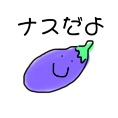 [LINEスタンプ] ナスだよ！スタンプ