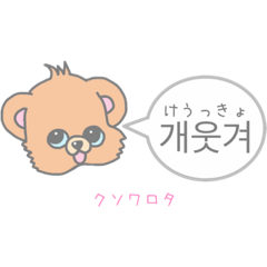 [LINEスタンプ] 韓国語初心者のクマちゃん