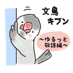 [LINEスタンプ] 文鳥キブン～ゆるっと敬語編～