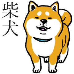 [LINEスタンプ] 汎用 犬スタンプ