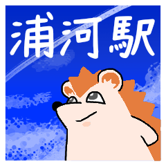 [LINEスタンプ] 浦河駅スタンプ