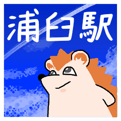 [LINEスタンプ] 浦臼駅スタンプ