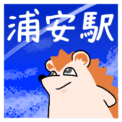 [LINEスタンプ] 浦安駅スタンプ