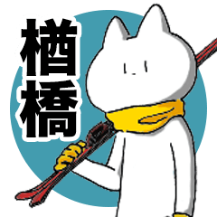 [LINEスタンプ] 楢橋さんのスタンプ 