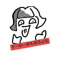 [LINEスタンプ] そーゆー時もあるよね！ 
