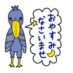 [LINEスタンプ] ハシビロコウのゴロウ様