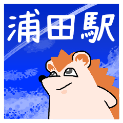 [LINEスタンプ] 浦田駅スタンプ