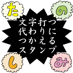 [LINEスタンプ] 文字打つ代わりのスタンプ