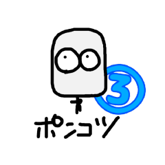 [LINEスタンプ] ポンコツ君3