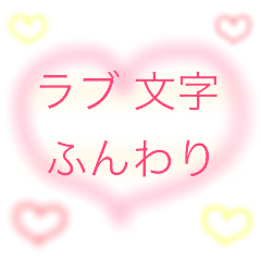 [LINEスタンプ] ラブ 文字 ふんわり