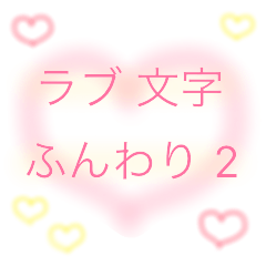 [LINEスタンプ] ラブ 文字 ふんわり 2