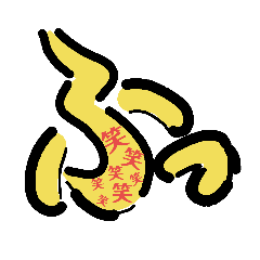 [LINEスタンプ] ひと言文字絵