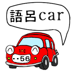 [LINEスタンプ] 語呂car