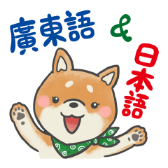 [LINEスタンプ] 広東語＆日本語 バイリンガル柴犬スタンプの画像（メイン）