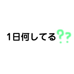 [LINEスタンプ] 文字スタンプ、日常使い、日にちスタンプ 