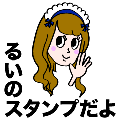 [LINEスタンプ] るいちゃんの普段使いスタンプ