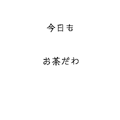 [LINEスタンプ] ○○嬢の心の叫び 