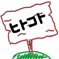 [LINEスタンプ] ヒトコト 1