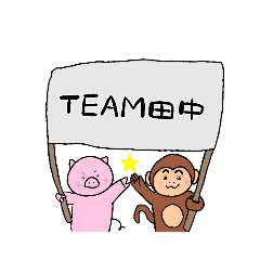 [LINEスタンプ] team田中