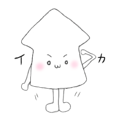 [LINEスタンプ] いか！イカ ！烏賊！
