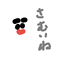 [LINEスタンプ] 冬のスタンプ(雪五郎)