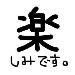 [LINEスタンプ] 漢字一文字の喜怒哀楽スタンプ