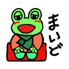 [LINEスタンプ] 日本！！座カエル！