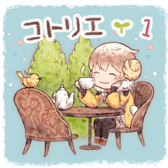 [LINEスタンプ] コトリエ ＃1 