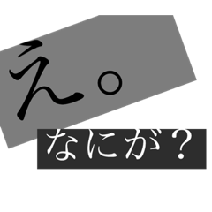 [LINEスタンプ] ツンツンスタンプ〜だから？〜