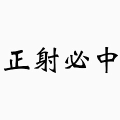 [LINEスタンプ] 弓道用語 fetchpriority=high