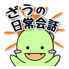 [LINEスタンプ] ざうちゃんの日常会話