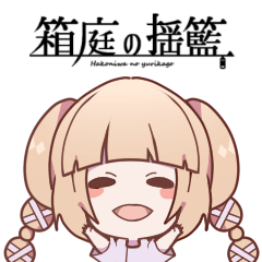 [LINEスタンプ] 箱庭の揺籃Ver.01 