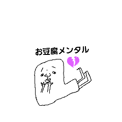 [LINEスタンプ] おとうふの気持ち