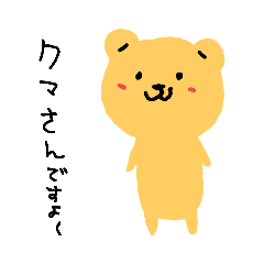 [LINEスタンプ] くまさんですよ