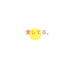 目玉焼き、時々、愛してる。